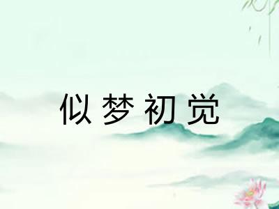 似梦初觉