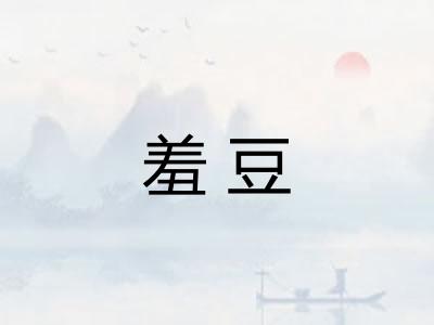 羞豆