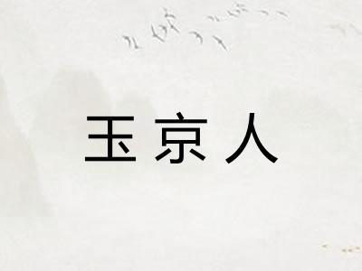 玉京人