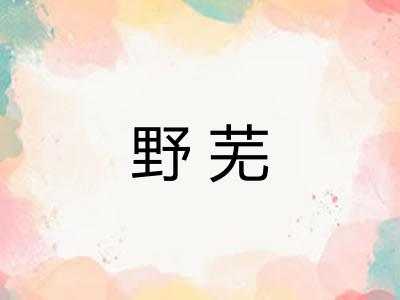 野芜