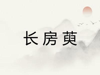 长房萸