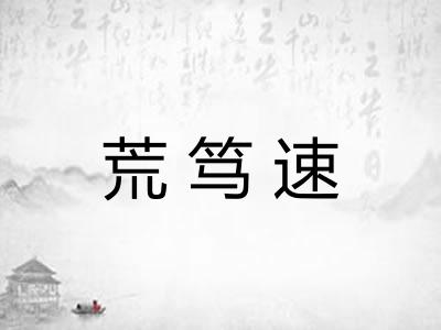 荒笃速