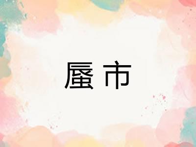 蜃市
