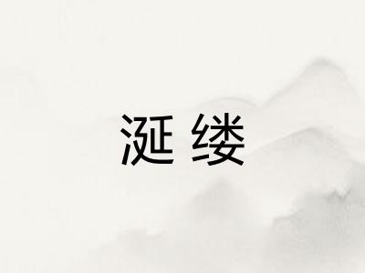 涎缕