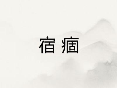 宿痼