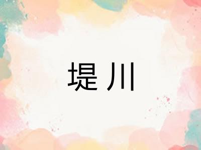 堤川