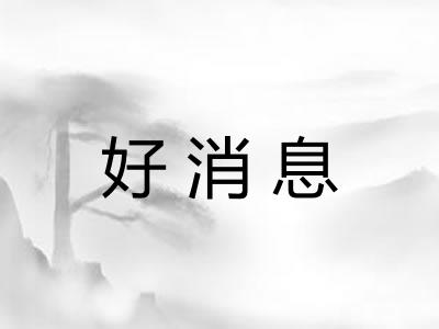 好消息