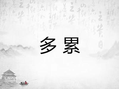 多累