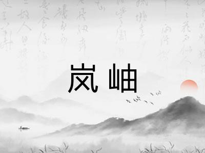 岚岫