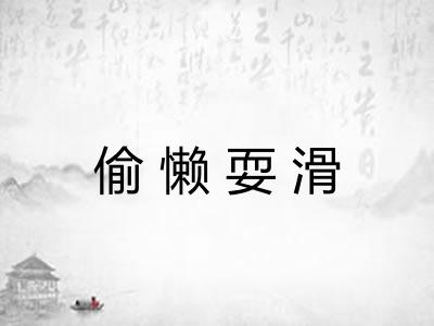 偷懒耍滑