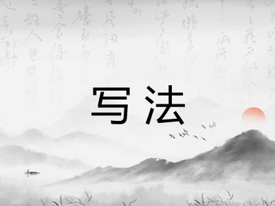 写法