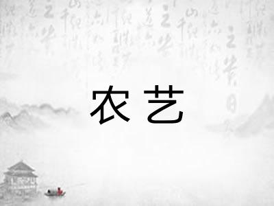 农艺