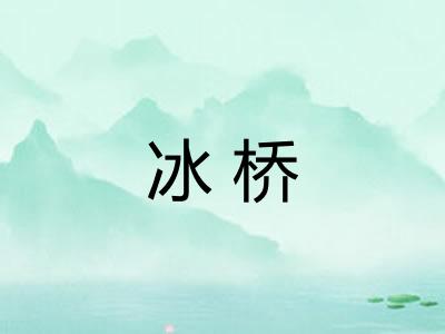 冰桥