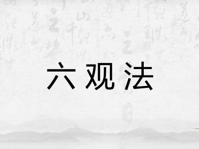 六观法