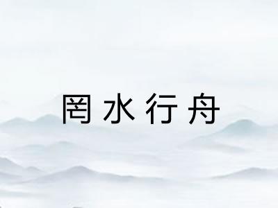 罔水行舟