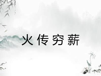 火传穷薪