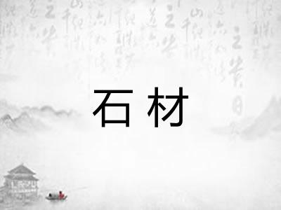 石材
