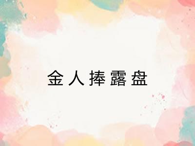 金人捧露盘