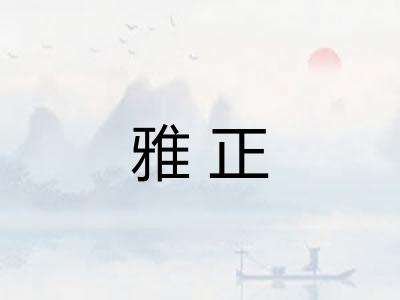 雅正