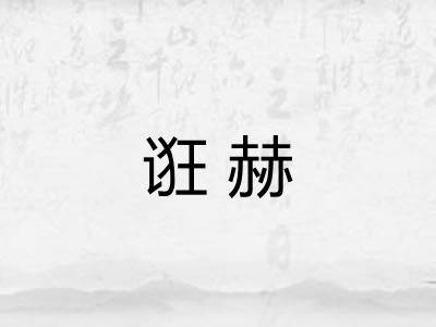 诳赫
