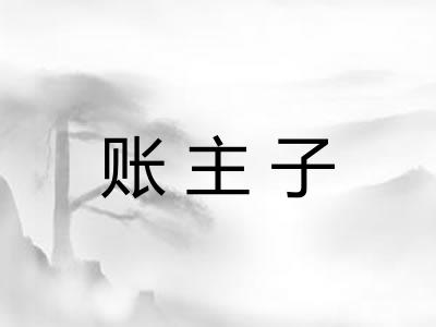 账主子