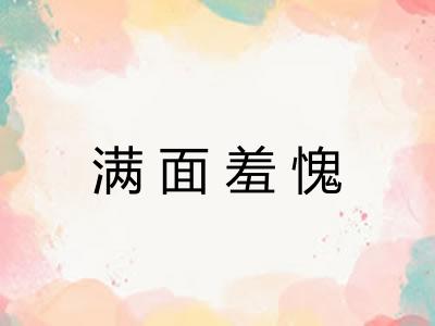 满面羞愧