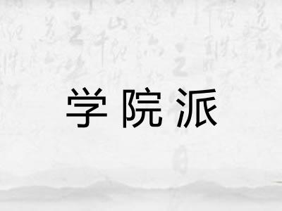 学院派