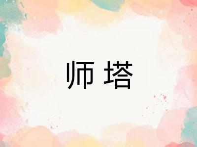 师塔