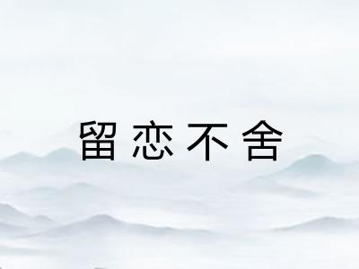 留恋不舍