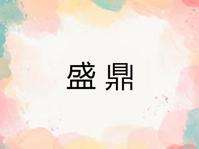 盛鼎
