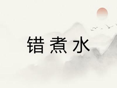 错煮水
