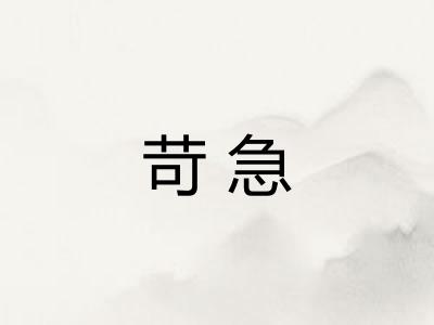 苛急
