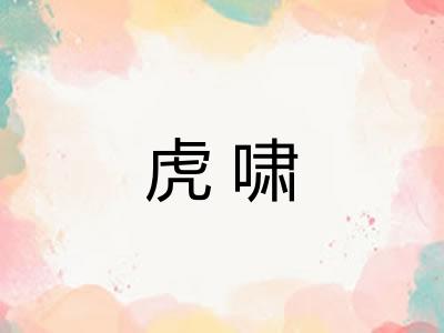 虎啸