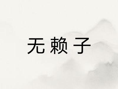 无赖子