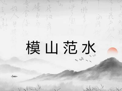 模山范水