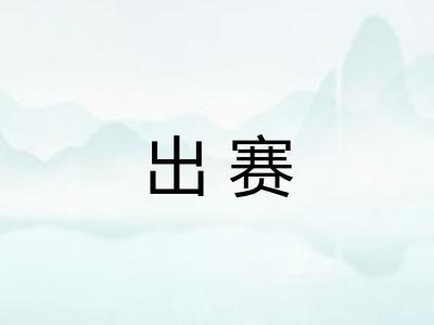 出赛