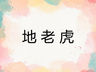 地老虎