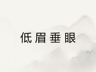 低眉垂眼