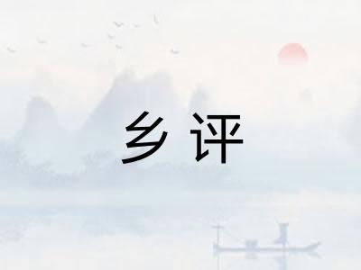 乡评