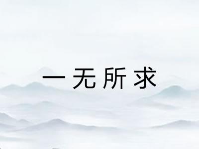 一无所求