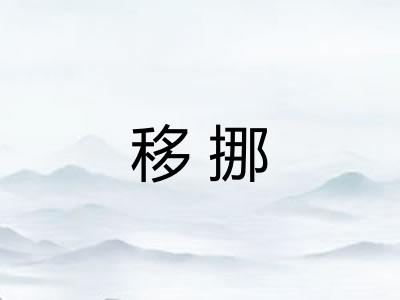 移挪
