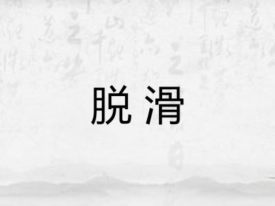 脱滑