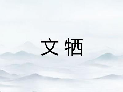 文牺