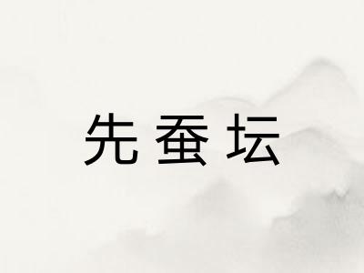 先蚕坛