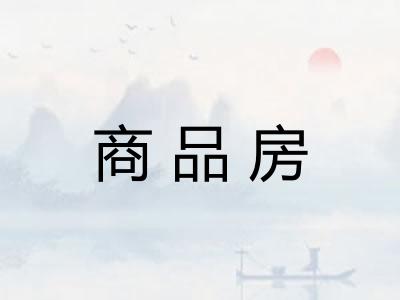 商品房