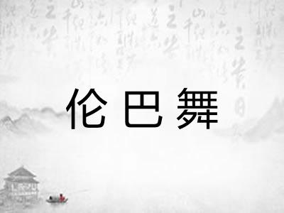 伦巴舞