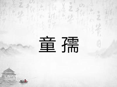 童孺