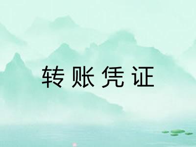 转账凭证