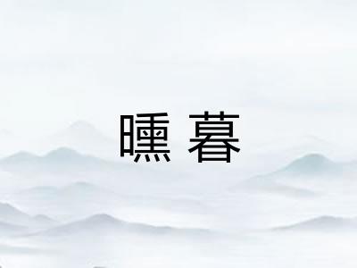 曛暮