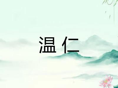 温仁